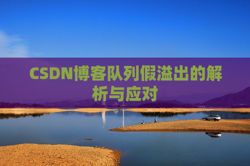 CSDN博客队列假溢出的解析与应对
